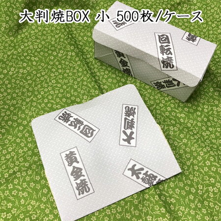 大判焼BOX 小(500枚/ケース)【使い捨て 大判焼き　回転焼 今川焼 紙ボックス 持ち帰り用】