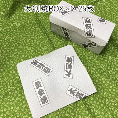 大判焼BOX 小(25枚)【使い捨て 大判焼き　回転焼 今川焼 紙ボックス 持ち帰り用】