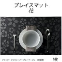 プレイスマット Place Mat YORIGI ~花~ ブラック・ブラウン・パープル・ベージュ