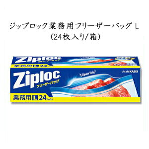 Ziploc ジップロック 業務用フリーザーバッグ L (24枚入)旭化成 ホームプロダクツ 業務 ziploc ジップロック 冷凍保存 肉 野菜 パン ご飯 整理　密封