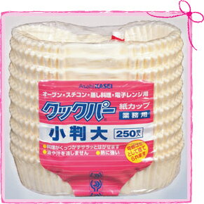 旭化成ホームプロダクツ クックパー 紙カップ 小判(大) 125×75mm×30mm (250枚入り)