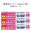 《あす楽》旭化成 業務用 クックパー 33cm×20m (20本/ケース)クッキングシート オーブン スチコン 蒸し料理 電子レンジ