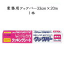 《あす楽》旭化成 業務用 クックパー 33cm×20m (1本)クッキングシート オーブン スチコン 蒸し料理 電子レンジ その1