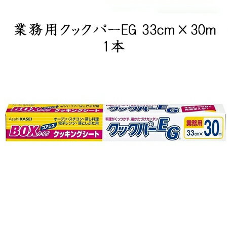 《あす楽》旭化成 業務用 クックパー EG 33cm×30m (1本)業務用 旭化成ホームプロダクツ クックパー クッキングシート…