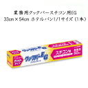 旭化成 業務用 クックパー スチコン用 EG 33cm×54cm ホテルパン1/1サイズ (1本)調理 使い捨て スチコン用 オーブン レンジ