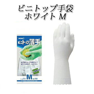 《期間限定》ビニトップ薄手 ゴム手袋(M ホワイト)ショーワ　ゴム手袋　厨房作業　漁業　農産業　水作業