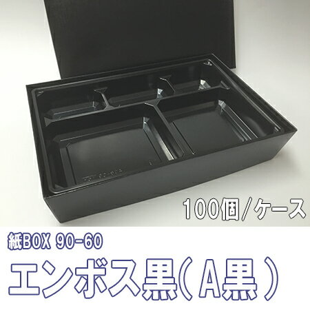 【メーカー直送】紙BOX 90-60 エンボス黒（A黒）トレー付　100個/ケース