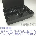 【メーカー直送】紙BOX 90-60 エンボス黒（C-5黒）トレー付 100個/ケース