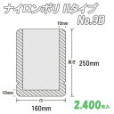 ナイロンポリ Hタイプ 9B (2,400枚)(3)