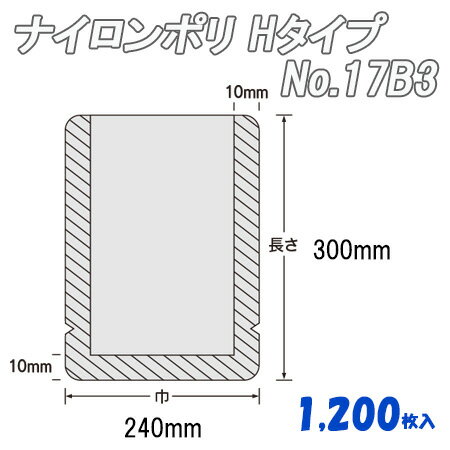 ナイロンポリ Hタイプ 17B3 (1,200枚)