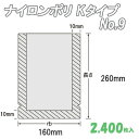 ナイロンポリ Kタイプ 9 (2,400枚）