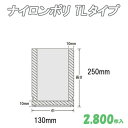 ナイロンポリ TLタイプ 13-25 (2,800枚)