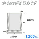 ナイロンポリ TLタイプ 22-35 (1,200枚）