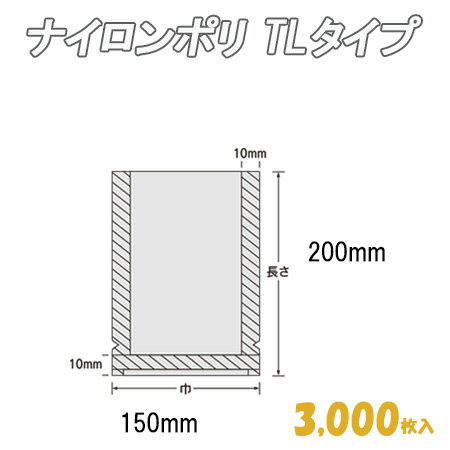 ナイロンポリ TLタイプ 15-20 (3,000枚）