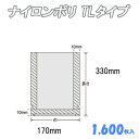 ナイロンポリ TLタイプ 17-33 (1,600枚)