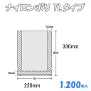 ナイロンポリ TLタイプ 22-33 (1,200枚)