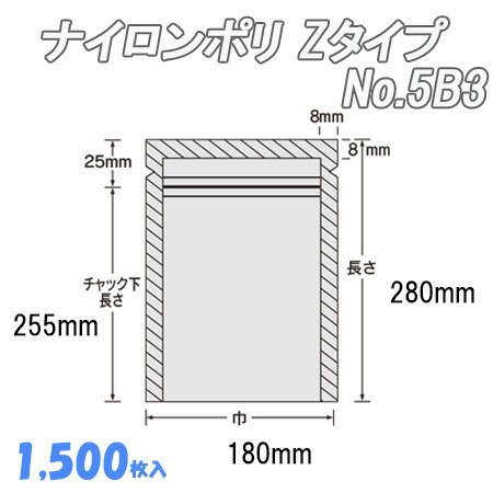 ナイロンポリ Zタイプ 5B3 (1,500枚)