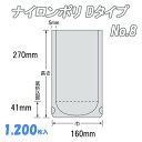 ナイロンポリ Dタイプ 8 (1,200枚)