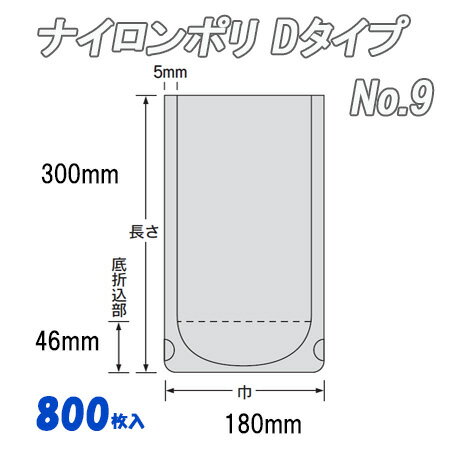 ナイロンポリ Dタイプ 9 (800枚）