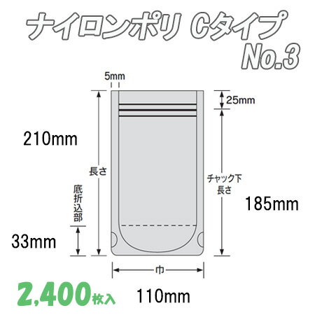 ナイロンポリ Cタイプ 3 (2,400枚)