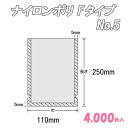 ナイロンポリ Fタイプ 5 (4,000枚)
