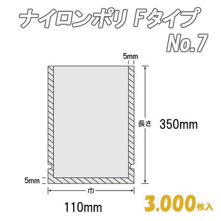 ナイロンポリ Fタイプ 7 (3,000枚)