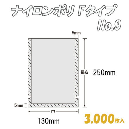 ナイロンポリ Fタイプ 9 (3,000枚)