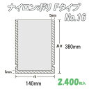 ナイロンポリ Fタイプ 16 (2,400枚)