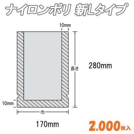 商品詳細商品名ナイロンポリ 新Lタイプ　10（17-28） 2,000枚サイズ170×280mm入数2000単価15.68商品説明構成：ONy15//耐熱L-LDPE60特長：●サイズが豊富で幅広い用途に対応できます。　　　●マイナス40℃の冷凍食品包装から、100℃30分の高温ボイル殺菌まで幅広く対応できます。　　　●ナイロンをベースに、L-LDPEをラミネートしていますので、　　　　衝撃強度・突刺強度および耐寒性に優れています。　　　●ヒートシール性が良好で、真空包装・水物包装での耐ピンホール性が抜群です。　　　●耐熱L-LDPEを使用していますので、特に耐熱性、耐油性に優れ、幅広く安心して対応できます。　　　●開封性を良くするため、V型ノッチ加工されています。　　　●シール幅は、両サイド10mm・底10mmの三方シール袋です。　　　●外装袋には、バーコードが印刷されています。用途：水煮（たけのこ、れんこん、山菜など）　　　こんにゃく（板こんにゃく、糸こんにゃく）漬物（塩漬、粕漬、浅漬など）　　　冷凍食品（かに、えび、餃子、たこ焼き、枝豆、グリーンピース、コロッケ、肉だんごなど）　　　調味料（カレー、つゆ、スープなど）　　　水産加工品（数の子、スモークサーモン、一夜干し、塩蔵わかめ、蒲鉾、ちくわなど）　　　乾燥食品（米、唐揚げ粉、半生うどん、天津甘栗など）構成：ONy15//耐熱L-LDPE60 特長：●サイズが豊富で幅広い用途に対応できます。 　　　●マイナス40℃の冷凍食品包装から、100℃30分の高温ボイル殺菌まで幅広く対応できます。 　　　●ナイロンをベースに、L-LDPEをラミネートしていますので、 　　　　衝撃強度・突刺強度および耐寒性に優れています。 　　　●ヒートシール性が良好で、真空包装・水物包装での耐ピンホール性が抜群です。 　　　●耐熱L-LDPEを使用していますので、特に耐熱性、耐油性に優れ、幅広く安心して対応できます。 　　　●開封性を良くするため、V型ノッチ加工されています。 　　　●シール幅は、両サイド10mm・底10mmの三方シール袋です。 　　　●外装袋には、バーコードが印刷されています。 用途：水煮（たけのこ、れんこん、山菜など） 　　　こんにゃく（板こんにゃく、糸こんにゃく） 漬物（塩漬、粕漬、浅漬など） 　　　冷凍食品（かに、えび、餃子、たこ焼き、枝豆、グリーンピース、コロッケ、肉だんごなど） 　　　調味料（カレー、つゆ、スープなど） 　　　水産加工品（数の子、スモークサーモン、一夜干し、塩蔵わかめ、蒲鉾、ちくわなど） 　　　乾燥食品（米、唐揚げ粉、半生うどん、天津甘栗など）