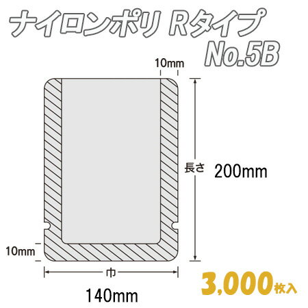 ナイロンポリ Rタイプ 5B (3,000枚)