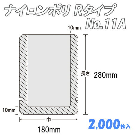 ナイロンポリ Rタイプ 11A (2,000枚)