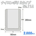 ナイロンポリ Rタイプ 11A (2,000枚)
