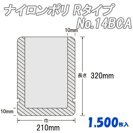 ナイロンポリ Rタイプ 14CA (1,500枚)