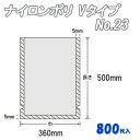 ナイロンポリ Vタイプ 23 (800枚)