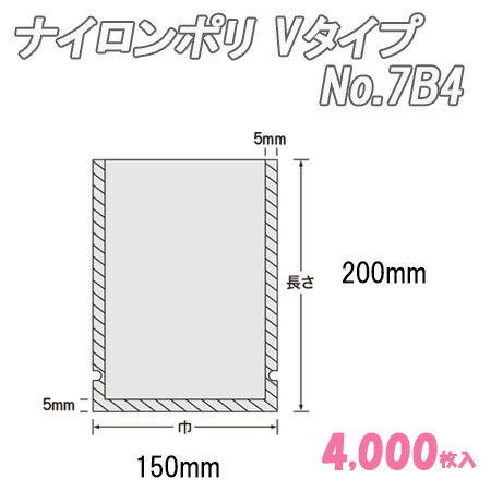 ナイロンポリ Vタイプ 7B4 (4,000枚)