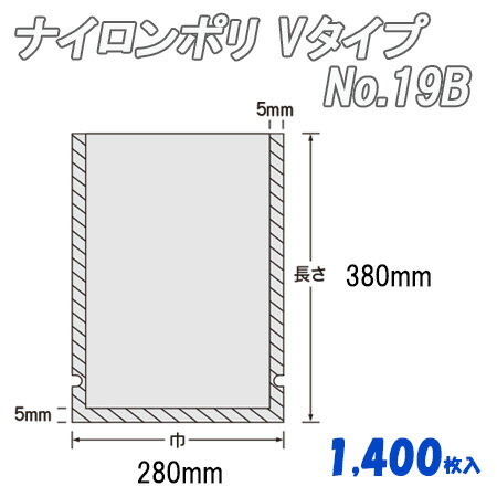 ナイロンポリ Vタイプ 19B (1,400枚)