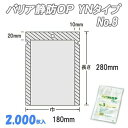 バリア静防OP YNタイプ 8 (2,000枚)