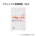 極薄袋 フクレックス 新規格袋 No.8 [巾130×長さ250mm] 200枚