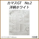 カマスGT　No.2 洋柄ホワイト(100枚)