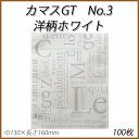 【ネコポス対象商品】カマスGT No.3 洋柄ホワイト(100枚)