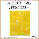 【ネコポス対象商品】カマスGT No.1 洋柄イエロー(100枚)