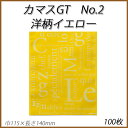 【ネコポス対象商品】カマスGT No.2 洋柄イエロー(100枚)