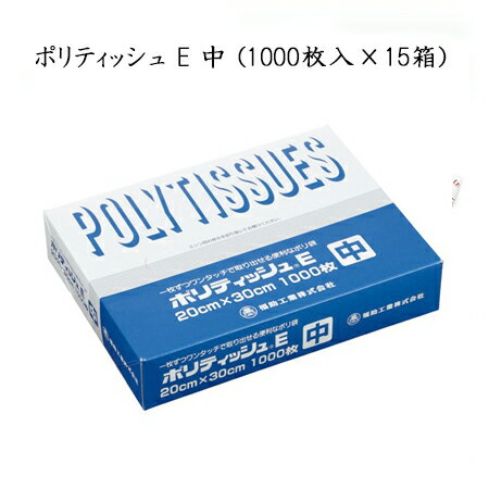 ポリティッシュ E 中 (1000枚入/箱)15箱/ケース)