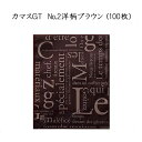 【ネコポス対象商品】カマスGT No.2 洋柄ブラウン(100枚)