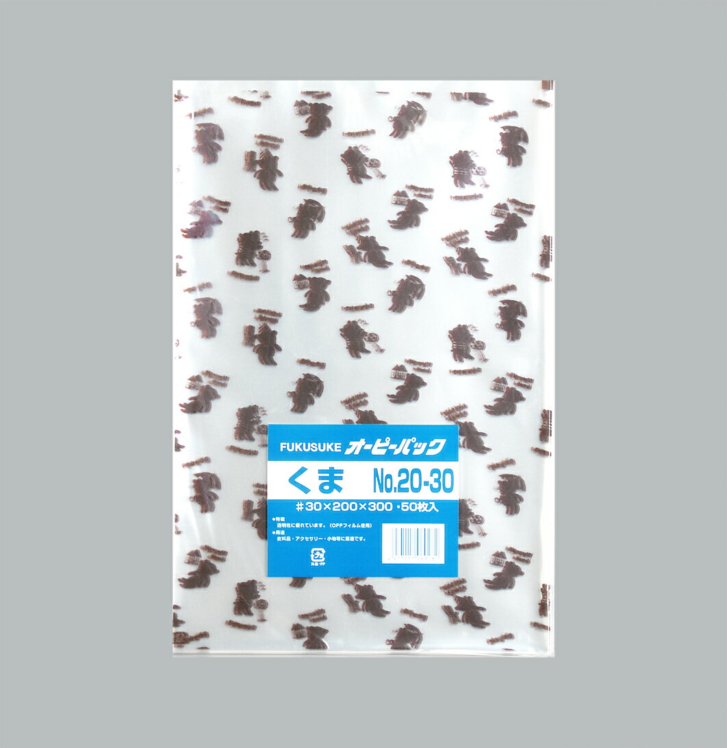 オーピーパック くま[0.03mm] No.20-30 (50枚/パック)(巾200x長さ300mm) OPP袋 ラッピング ギフト プレ..
