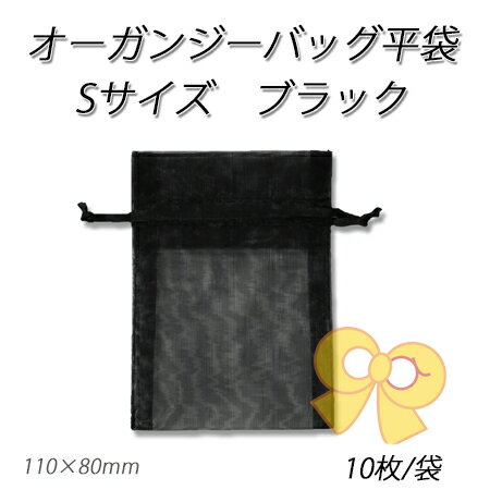 【ネコポス対象商品】オーガンジーバッグS ブラック【BK】(10枚/パック)