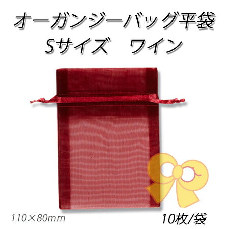 【ネコポス対象商品】オーガンジーバッグS ワイン【WN】(10枚/パック)
