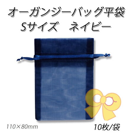 【ネコポス対象商品】オーガンジーバッグS ネイビー【NV】(10枚/パック)