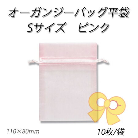 【ネコポス対象商品】オーガンジーバッグS ピンク【PK】(10枚/パック)
