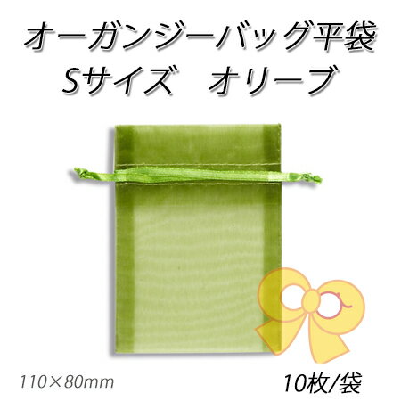 【ネコポス対象商品】オーガンジーバッグS オリーブ【OL】(10枚/パック)